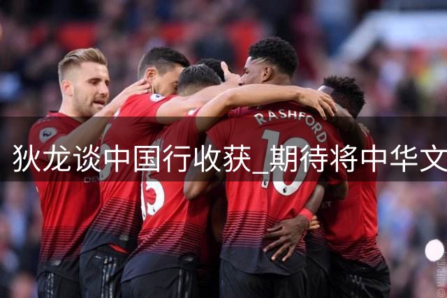 狄龙谈中国行收获 期待将中华文化融入赛场表现