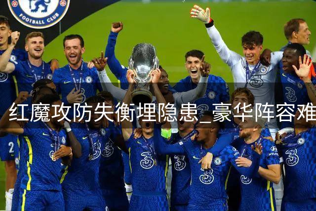 红魔攻防失衡埋隐患 豪华阵容难掩后防危机