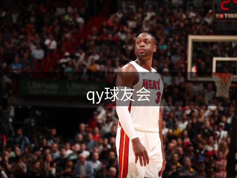 qy球友会-官方网站